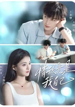 情敌竟是我自己全集完整版未删减免费观看在线播放，百度网盘夸克网盘资源下载分享