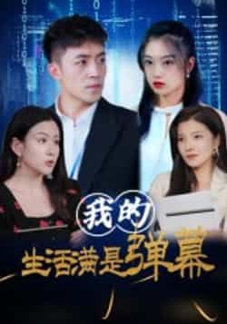 热门短剧我的生活满是弹幕全集完整版免费无广告在线观看播放未删减版,百度网盘夸克网盘免费资源分享下载 第1张 热门短剧我的生活满是弹幕全集完整版免费无广告在线观看播放未删减版,百度网盘夸克网盘免费资源分享下载 第1张