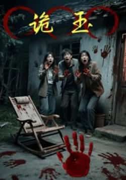 热门短剧诡玉全集完整版未删减免费在线观看,百度网盘夸克网盘资源速存分享下载,未删减版全集在线播放资源 第1张 热门短剧诡玉全集完整版未删减免费在线观看,百度网盘夸克网盘资源速存分享下载,未删减版全集在线播放资源 第1张