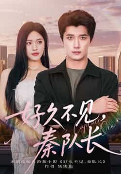 热门短剧好久不见秦队长全集完整版免费在线观看未删减,百度网盘夸克网盘资源分享下载稳定播放 第1张 热门短剧好久不见秦队长全集完整版免费在线观看未删减,百度网盘夸克网盘资源分享下载稳定播放 第1张