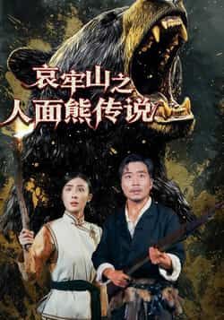 热门短剧哀牢山之人面熊传说全集完整版未删减免费在线观看,百度网盘夸克网盘资源下载分享 第1张 热门短剧哀牢山之人面熊传说全集完整版未删减免费在线观看,百度网盘夸克网盘资源下载分享 第1张