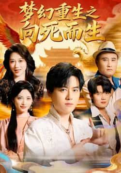 热门短剧梦幻重生之向死而生全集完整版未删减,免费在线观看播放,百度网盘夸克网盘资源分享下载 第1张 热门短剧梦幻重生之向死而生全集完整版未删减,免费在线观看播放,百度网盘夸克网盘资源分享下载 第1张