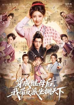 热门短剧穿成继母后我带反派坐拥天下全集完整版免费在线观看未删减版,百度网盘夸克网盘免费资源分享下载 第1张 热门短剧穿成继母后我带反派坐拥天下全集完整版免费在线观看未删减版,百度网盘夸克网盘免费资源分享下载 第1张