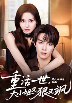 重活一世大小姐又狠又飒最新全集完整版免费在线观看未删减版,百度网盘夸克网盘资源分享下载 第1张 重活一世大小姐又狠又飒最新全集完整版免费在线观看未删减版,百度网盘夸克网盘资源分享下载 第1张