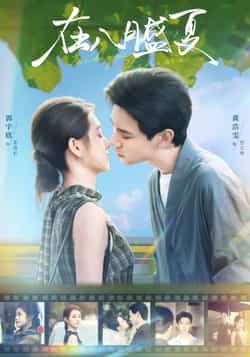 热门短剧《在八月盛夏》 全集完整版实时更新免费在线观看播放未删减版资源,短剧百度网盘夸克网盘免费资源分享下载 第1张 热门短剧《在八月盛夏》 全集完整版实时更新免费在线观看播放未删减版资源,短剧百度网盘夸克网盘免费资源分享下载 第1张