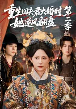 热门短剧重生回夫君大婚时,她逆风翻盘第二季全集完整版更新完毕,免费在线观看未删减版,百度网盘夸克网盘资源分享下载 第1张 热门短剧重生回夫君大婚时,她逆风翻盘第二季全集完整版更新完毕,免费在线观看未删减版,百度网盘夸克网盘资源分享下载 第1张