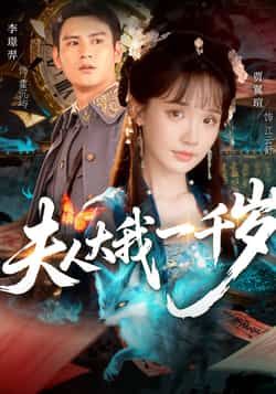 热门短剧夫人大我一千岁全集完整版免费无卡顿在线观看未删减,百度网盘夸克网盘免费资源分享下载 第1张 热门短剧夫人大我一千岁全集完整版免费无卡顿在线观看未删减,百度网盘夸克网盘免费资源分享下载 第1张