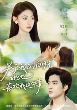 关于我的白月光她也喜欢我这件事短剧全集完整版免费在线观看未删减版,百度网盘夸克网盘资源免费分享下载 第1张 关于我的白月光她也喜欢我这件事短剧全集完整版免费在线观看未删减版,百度网盘夸克网盘资源免费分享下载 第1张