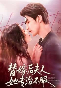 热门短剧《替嫁后夫人她专治不服》 全集完整版免费稳定在线观看播放未删减版资源,短剧百度网盘夸克网盘免费资源分享下载 第1张 热门短剧《替嫁后夫人她专治不服》 全集完整版免费稳定在线观看播放未删减版资源,短剧百度网盘夸克网盘免费资源分享下载 第1张