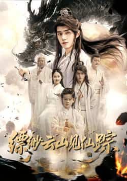 缥缈云山见仙踪全集完整版未删减免费在线播放观看,百度网盘夸克网盘资源分享下载 第1张 缥缈云山见仙踪全集完整版未删减免费在线播放观看,百度网盘夸克网盘资源分享下载 第1张