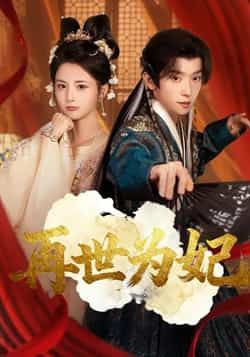 热门短剧再世为妃全集完整版免费在线观看,未删减版资源分享,百度网盘夸克网盘免费资源秒存下载 第1张 热门短剧再世为妃全集完整版免费在线观看,未删减版资源分享,百度网盘夸克网盘免费资源秒存下载 第1张