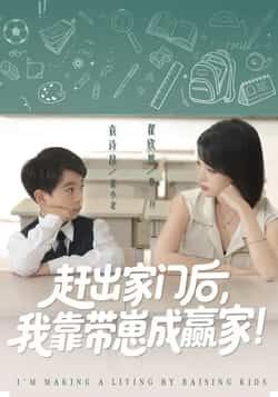 热门短剧《赶出家门后我靠带崽成赢家》 全集完整版免费无需注册在线观看播放未删减版资源,短剧百度网盘夸克网盘免费资源分享下载 第1张 热门短剧《赶出家门后我靠带崽成赢家》 全集完整版免费无需注册在线观看播放未删减版资源,短剧百度网盘夸克网盘免费资源分享下载 第1张