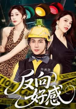 热门短剧反向好感全集完整版免费在线观看未删减版,百度网盘夸克网盘免费资源分享下载 第1张 热门短剧反向好感全集完整版免费在线观看未删减版,百度网盘夸克网盘免费资源分享下载 第1张