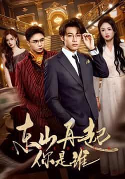 热门短剧东山再起你是谁全集未删减版,免费在线观看,百度夸克网盘资源分享下载 第1张 热门短剧东山再起你是谁全集未删减版,免费在线观看,百度夸克网盘资源分享下载 第1张