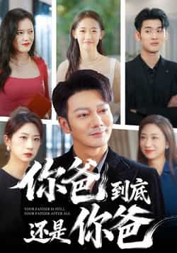 热门短剧《你爸到底还是你爸》 全集完整版免费在线观看播放未删减版资源,短剧百度网盘夸克网盘免费资源下载分享 第1张 热门短剧《你爸到底还是你爸》 全集完整版免费在线观看播放未删减版资源,短剧百度网盘夸克网盘免费资源下载分享 第1张