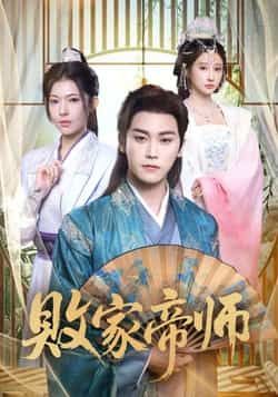 热门短剧败家帝师全集完整版免费无水印在线观看未删减版,百度网盘夸克网盘免费资源分享下载 第1张 热门短剧败家帝师全集完整版免费无水印在线观看未删减版,百度网盘夸克网盘免费资源分享下载 第1张