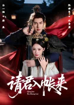 请君入帐来热门短剧全集未删减版,极速免费在线观看,百度网盘夸克网盘资源下载分享 第1张 请君入帐来热门短剧全集未删减版,极速免费在线观看,百度网盘夸克网盘资源下载分享 第1张