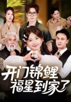 开门锦鲤福星到家了全集完整版超清免费在线观看,未删减版资源,百度网盘夸克网盘免费分享下载 第1张 开门锦鲤福星到家了全集完整版超清免费在线观看,未删减版资源,百度网盘夸克网盘免费分享下载 第1张