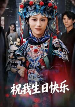 热门短剧祝我生日快乐全集完整版未删减,免费在线观看播放,百度网盘夸克网盘资源分享下载,纯净无广告,全集资源一键获取 第1张 热门短剧祝我生日快乐全集完整版未删减,免费在线观看播放,百度网盘夸克网盘资源分享下载,纯净无广告,全集资源一键获取 第1张