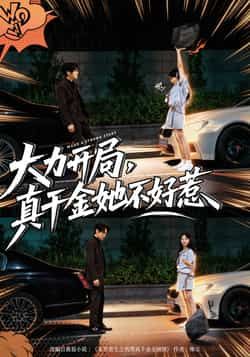 热门短剧大力开局真千金她不好惹全集完整版免费在线观看未删减版,百度网盘夸克网盘免费资源速存分享下载 第1张 热门短剧大力开局真千金她不好惹全集完整版免费在线观看未删减版,百度网盘夸克网盘免费资源速存分享下载 第1张