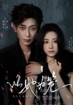 热门短剧以她为笼全集完整版未删减版,极速免费在线观看,百度网盘夸克网盘免费资源分享下载 第1张 热门短剧以她为笼全集完整版未删减版,极速免费在线观看,百度网盘夸克网盘免费资源分享下载 第1张