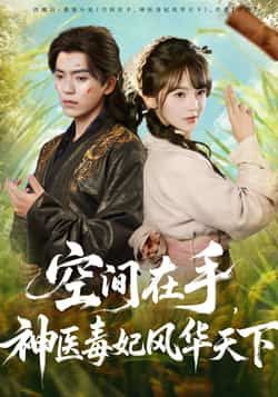热门短剧空间在手,神医毒妃风华天下全集完整版免费在线观看未删减,百度网盘夸克网盘免费资源分享下载 第1张 热门短剧空间在手,神医毒妃风华天下全集完整版免费在线观看未删减,百度网盘夸克网盘免费资源分享下载 第1张