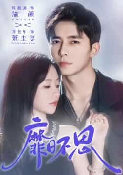 热门短剧靡日不思全集完整版免费在线观看未删减版,百度网盘夸克网盘免费资源速存分享下载 第1张 热门短剧靡日不思全集完整版免费在线观看未删减版,百度网盘夸克网盘免费资源速存分享下载 第1张