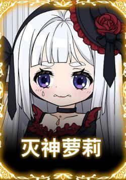 热门动漫灭神萝莉全集完整版免费在线观看未删减版，百度网盘夸克网盘免费资源分享下载