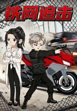 热门短剧铁网追击全集完整版免费无卡顿在线观看,未删减版资源,百度网盘夸克网盘免费分享下载 第1张 热门短剧铁网追击全集完整版免费无卡顿在线观看,未删减版资源,百度网盘夸克网盘免费分享下载 第1张