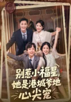 别惹小福星,她是港城爹地心尖宠热门短剧全集完整版未删减,纯净免费在线观看播放,百度网盘夸克网盘免费资源分享下载 第1张 别惹小福星,她是港城爹地心尖宠热门短剧全集完整版未删减,纯净免费在线观看播放,百度网盘夸克网盘免费资源分享下载 第1张