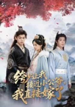 热门短剧绔少让我接近小公爷,我直接嫁了全集完整版未删减,免费在线观看极速播放,百度网盘夸克网盘资源分享下载 第1张 热门短剧绔少让我接近小公爷,我直接嫁了全集完整版未删减,免费在线观看极速播放,百度网盘夸克网盘资源分享下载 第1张