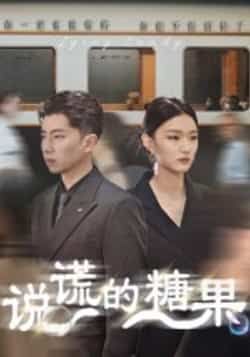 热门短剧说谎的糖果全集完整版免费在线观看未删减版,百度网盘夸克网盘资源分享下载 第1张 热门短剧说谎的糖果全集完整版免费在线观看未删减版,百度网盘夸克网盘资源分享下载 第1张