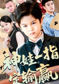 热门短剧神娃一指定输赢全集完整版免费在线观看播放未删减版,百度网盘夸克网盘资源分享下载 第1张 热门短剧神娃一指定输赢全集完整版免费在线观看播放未删减版,百度网盘夸克网盘资源分享下载 第1张