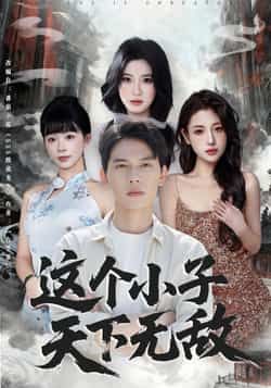 这个小子天下无敌热门短剧全集完整版高清免费在线观看未删减版,百度网盘夸克网盘免费资源分享下载 第1张 这个小子天下无敌热门短剧全集完整版高清免费在线观看未删减版,百度网盘夸克网盘免费资源分享下载 第1张