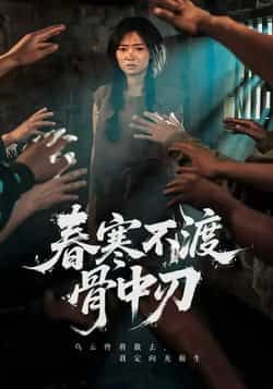 热门短剧春寒不渡骨中刃全集完整版免费在线观看,未删减版播放,百度网盘夸克网盘资源免费分享下载 第1张 热门短剧春寒不渡骨中刃全集完整版免费在线观看,未删减版播放,百度网盘夸克网盘资源免费分享下载 第1张