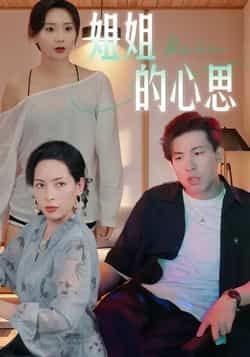 热门短剧姐姐的心思全集完整版未删减免费在线观看,百度网盘夸克网盘免费资源下载分享 第1张 热门短剧姐姐的心思全集完整版未删减免费在线观看,百度网盘夸克网盘免费资源下载分享 第1张