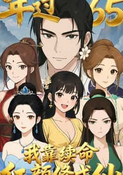 热门短剧年过65,我靠续命红颜修成仙全集完整版免费在线观看实时更新未删减版,百度网盘夸克网盘资源免费下载 第1张 热门短剧年过65,我靠续命红颜修成仙全集完整版免费在线观看实时更新未删减版,百度网盘夸克网盘资源免费下载 第1张