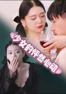 热门短剧少女的怦然心动全集完整版未删减,免费在线观看播放,百度网盘夸克网盘资源分享下载 第1张 热门短剧少女的怦然心动全集完整版未删减,免费在线观看播放,百度网盘夸克网盘资源分享下载 第1张