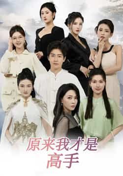 原来我才是高手全集完整未删减版免费在线观看,百度网盘夸克网盘资源免费分享下载 第1张 原来我才是高手全集完整未删减版免费在线观看,百度网盘夸克网盘资源免费分享下载 第1张