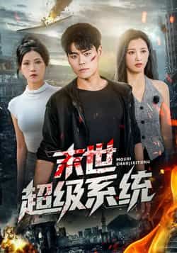 热门短剧末世超级系统全集完整版免费在线观看播放,无需注册未删减版,百度网盘夸克网盘免费资源分享下载 第1张 热门短剧末世超级系统全集完整版免费在线观看播放,无需注册未删减版,百度网盘夸克网盘免费资源分享下载 第1张