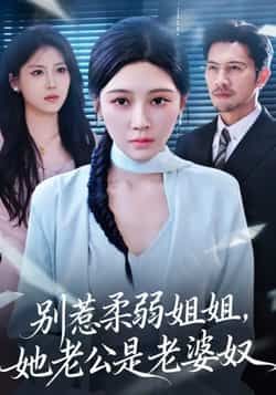 别惹柔弱姐姐,她老公是老婆奴热门短剧全集未删减版免费在线观看,百度网盘夸克网盘资源分享下载 第1张 别惹柔弱姐姐,她老公是老婆奴热门短剧全集未删减版免费在线观看,百度网盘夸克网盘资源分享下载 第1张