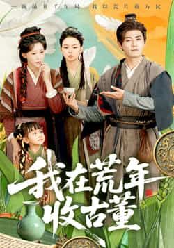 热门短剧我在荒年收古董全集完整版免费在线观看未删减版,百度夸克网盘免费资源速存分享下载 第1张 热门短剧我在荒年收古董全集完整版免费在线观看未删减版,百度夸克网盘免费资源速存分享下载 第1张