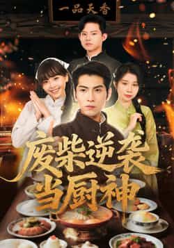 热门短剧废柴逆袭当厨神全集完整版未删减，免费在线播放观看，百度网盘夸克网盘免费资源分享下载