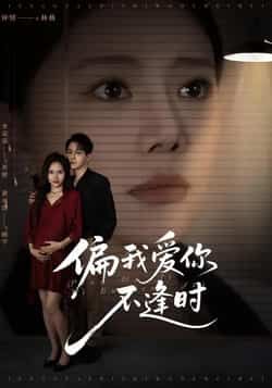 热门短剧偏我爱你不逢时全集完整版免费在线观看无需注册,未删减版资源,百度网盘夸克网盘免费分享下载 第1张 热门短剧偏我爱你不逢时全集完整版免费在线观看无需注册,未删减版资源,百度网盘夸克网盘免费分享下载 第1张