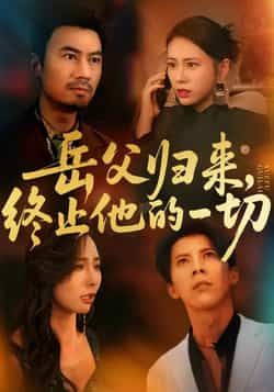 岳父归来,终止他的一切热门短剧全集完整版实时更新免费在线观看未删减版,百度网盘夸克网盘免费资源分享下载 第1张 岳父归来,终止他的一切热门短剧全集完整版实时更新免费在线观看未删减版,百度网盘夸克网盘免费资源分享下载 第1张