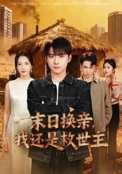 热门短剧末日换亲,我还是救世主全集完整版未删减,免费在线观看,百度网盘夸克网盘资源分享下载 第1张 热门短剧末日换亲,我还是救世主全集完整版未删减,免费在线观看,百度网盘夸克网盘资源分享下载 第1张