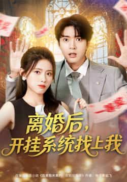 热门短剧离婚后,开挂系统找上我全集完整版免费播放,在线观看未删减版资源,百度网盘夸克网盘免费资源分享下载 第1张 热门短剧离婚后,开挂系统找上我全集完整版免费播放,在线观看未删减版资源,百度网盘夸克网盘免费资源分享下载 第1张