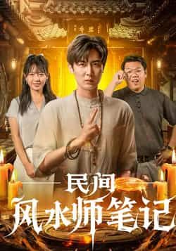 热门短剧民间风水师笔记全集完整版未删减版免费在线观看实时更新,百度网盘夸克网盘免费资源分享下载 第1张 热门短剧民间风水师笔记全集完整版未删减版免费在线观看实时更新,百度网盘夸克网盘免费资源分享下载 第1张