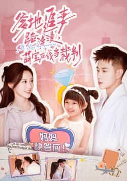 热门短剧爹地追妻路漫漫萌宝在线当裁判全集完整版免费在线观看未删减,百度网盘夸克网盘资源下载分享 第1张 热门短剧爹地追妻路漫漫萌宝在线当裁判全集完整版免费在线观看未删减,百度网盘夸克网盘资源下载分享 第1张