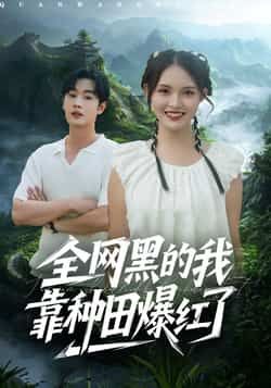 热门短剧全网黑的我靠种田爆红了全集完整版未删减,纯净免费在线观看,百度网盘夸克网盘免费资源分享下载 第1张 热门短剧全网黑的我靠种田爆红了全集完整版未删减,纯净免费在线观看,百度网盘夸克网盘免费资源分享下载 第1张